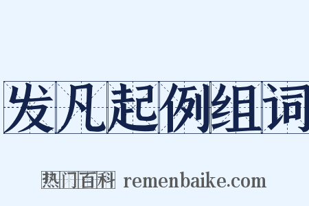 发凡起例组词是什么意思的图片